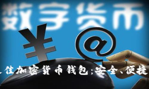 2023年最佳加密货币钱包：安全、便捷、值得信赖