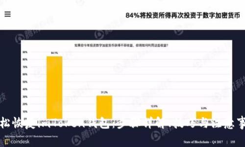 轻松恢复imToken钱包：步骤详解、技巧与注意事项