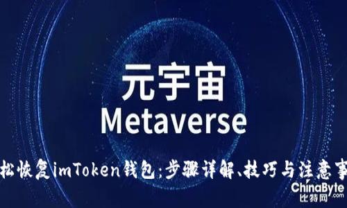 轻松恢复imToken钱包：步骤详解、技巧与注意事项