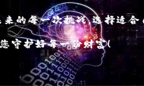 探索最靠谱的区块链钱包：安全、便捷与用户体验
区块链, 钱包, 安全/guanjianci

引言：区块链钱包的崛起
在数字金融的浩瀚海洋中，区块链钱包如同璀璨的灯塔，为持币者指明了前行的方向。随着比特币、以太坊等虚拟货币的迅猛发展，越来越多的人们开始关注如何安全地存储和管理这些数字资产。区块链钱包，不再仅仅是一个保存虚拟货币的工具，它仍承载着用户的财富和信任。如何选择一个靠谱的区块链钱包，成为了每一位数字资产投资者的首要任务。

什么是区块链钱包？
区块链钱包，顾名思义，就是用于存储和管理区块链上数字货币的软件或硬件。具体来说，它是一个能生成和管理私钥与公钥的程序，私钥用于签名和证明对资产的所有权，而公钥则是用户与他人进行交易的地址就像你的家庭住址一样。区块链钱包可以分为热钱包和冷钱包两种类型，前者连接互联网，便于交易，但安全性相对较低；后者则是离线存储，安全性高，却不方便日常使用。

为何安全性至关重要？
想象一下，清晨的阳光洒在窗台，您正在享受着这一刻的温暖，突然发现您的数字资产因为安全漏洞而蒸发，那份绝望和焦虑将是无与伦比的。近年来，数字货币交易所和个人钱包频频遭遇黑客攻击，造成了巨额损失。因此，选择一个安全性高的区块链钱包就显得尤为重要。具体来说，安全性高的钱包通常具备多重签名、加密保护、冷存储以及良好的用户口碑。

最靠谱的区块链钱包类型
h41. 硬件钱包/h4
硬件钱包是最被广泛认可的安全存储方式之一，犹如一座坚固的保险库，将用户的私钥储存在物理设备中，妨碍黑客远程攻击。常见的硬件钱包有Ledger和Trezor。这些设备虽然价格不菲，但能够提供令人安心的安全防护，使得用户在面对闪烁的电脑屏幕时无须恐惧。

h42. 软件钱包/h4
软件钱包则像一位温柔而细致的朋友，使用起来方便快捷，适合频繁交易的用户。最知名的软件钱包包括Exodus和Electrum。它们提供友好的用户界面，并支持多种数字货币，无需复杂的设置就能助您顺利完成交易。

h43. 移动钱包/h4
移动钱包则是出行的好伴侣，随时随地都能帮助您进行小额交易。通常支持iOS和Android系统,钱包如Trust Wallet和Coinomi，以其便捷取得的用户青睐。通过简单的操作，您能够在晚饭后与朋友轻松分账，或是在喝咖啡时随时随地购买心仪的数字资产。

如何选择适合自己的区块链钱包
选择区块链钱包可以说是一次需要谨慎筛选的旅程。试想一下您正要为心爱的老车选择故障检测和维修的服务点，一个错误的选择，可能导致您的爱车更加损坏。同样，选择一个不对劲的区块链钱包，可能不仅会影响资金安全，还可能让您承受不可承受的损失。在选择时，请考虑以下几点：

h41. 安全性/h4
选择一个具备强大安全性能的钱包，务必确保其具备双重认证、生物识别等安全机制。如同您的家里安装了安全门锁，每一个额外的安全措施都是对财产安全的重重保护。

h42. 用户体验/h4
用户界面也非常重要，好的钱包就像优雅的舞者，让您在繁复的交易中轻松自如。一个直观、简洁、易上手的钱包能极大地提升您的使用体验。

h43. 兼容性/h4
不同的钱包对于不同代币的支持情况也有所不同。一定要确保您的钱包支持您所投资的数字货币，就如同一把钥匙是否适合打开每一扇门。

总结：放心选择，安心投资
在数字货币的世界里，钱包从未只是一个物理工具，更是存放您财富安全的守护者。一个靠谱的区块链钱包，不仅能够让您在金融市场中如鱼得水，更能让您以从容的姿态迎接未来的每一次挑战。选择适合自己的钱包，犹如为心中的梦想注入了希望的力量。在这个数字化的时代，只有不断学习知识，与时俱进，才能确保您在区块链的蓝海上乘风破浪、扬帆远航。

无论您是一个数字货币的新手还是经验丰富的老玩家，选择最靠谱的区块链钱包始终是您成功和安全的第一步。希望您在未来的投资路上，能够拥有一个令人安心的钱包，帮助您守护好每一份财富！

以上内容提供了一些关于选择最靠谱区块链钱包的思考和建议，使读者在充实认知的同时，更加明确如何保护自己的数字资产，享受区块链带来的金融自由。
