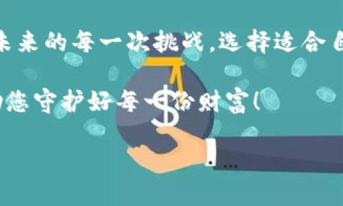 探索最靠谱的区块链钱包：安全、便捷与用户体验
区块链, 钱包, 安全/guanjianci

引言：区块链钱包的崛起
在数字金融的浩瀚海洋中，区块链钱包如同璀璨的灯塔，为持币者指明了前行的方向。随着比特币、以太坊等虚拟货币的迅猛发展，越来越多的人们开始关注如何安全地存储和管理这些数字资产。区块链钱包，不再仅仅是一个保存虚拟货币的工具，它仍承载着用户的财富和信任。如何选择一个靠谱的区块链钱包，成为了每一位数字资产投资者的首要任务。

什么是区块链钱包？
区块链钱包，顾名思义，就是用于存储和管理区块链上数字货币的软件或硬件。具体来说，它是一个能生成和管理私钥与公钥的程序，私钥用于签名和证明对资产的所有权，而公钥则是用户与他人进行交易的地址就像你的家庭住址一样。区块链钱包可以分为热钱包和冷钱包两种类型，前者连接互联网，便于交易，但安全性相对较低；后者则是离线存储，安全性高，却不方便日常使用。

为何安全性至关重要？
想象一下，清晨的阳光洒在窗台，您正在享受着这一刻的温暖，突然发现您的数字资产因为安全漏洞而蒸发，那份绝望和焦虑将是无与伦比的。近年来，数字货币交易所和个人钱包频频遭遇黑客攻击，造成了巨额损失。因此，选择一个安全性高的区块链钱包就显得尤为重要。具体来说，安全性高的钱包通常具备多重签名、加密保护、冷存储以及良好的用户口碑。

最靠谱的区块链钱包类型
h41. 硬件钱包/h4
硬件钱包是最被广泛认可的安全存储方式之一，犹如一座坚固的保险库，将用户的私钥储存在物理设备中，妨碍黑客远程攻击。常见的硬件钱包有Ledger和Trezor。这些设备虽然价格不菲，但能够提供令人安心的安全防护，使得用户在面对闪烁的电脑屏幕时无须恐惧。

h42. 软件钱包/h4
软件钱包则像一位温柔而细致的朋友，使用起来方便快捷，适合频繁交易的用户。最知名的软件钱包包括Exodus和Electrum。它们提供友好的用户界面，并支持多种数字货币，无需复杂的设置就能助您顺利完成交易。

h43. 移动钱包/h4
移动钱包则是出行的好伴侣，随时随地都能帮助您进行小额交易。通常支持iOS和Android系统,钱包如Trust Wallet和Coinomi，以其便捷取得的用户青睐。通过简单的操作，您能够在晚饭后与朋友轻松分账，或是在喝咖啡时随时随地购买心仪的数字资产。

如何选择适合自己的区块链钱包
选择区块链钱包可以说是一次需要谨慎筛选的旅程。试想一下您正要为心爱的老车选择故障检测和维修的服务点，一个错误的选择，可能导致您的爱车更加损坏。同样，选择一个不对劲的区块链钱包，可能不仅会影响资金安全，还可能让您承受不可承受的损失。在选择时，请考虑以下几点：

h41. 安全性/h4
选择一个具备强大安全性能的钱包，务必确保其具备双重认证、生物识别等安全机制。如同您的家里安装了安全门锁，每一个额外的安全措施都是对财产安全的重重保护。

h42. 用户体验/h4
用户界面也非常重要，好的钱包就像优雅的舞者，让您在繁复的交易中轻松自如。一个直观、简洁、易上手的钱包能极大地提升您的使用体验。

h43. 兼容性/h4
不同的钱包对于不同代币的支持情况也有所不同。一定要确保您的钱包支持您所投资的数字货币，就如同一把钥匙是否适合打开每一扇门。

总结：放心选择，安心投资
在数字货币的世界里，钱包从未只是一个物理工具，更是存放您财富安全的守护者。一个靠谱的区块链钱包，不仅能够让您在金融市场中如鱼得水，更能让您以从容的姿态迎接未来的每一次挑战。选择适合自己的钱包，犹如为心中的梦想注入了希望的力量。在这个数字化的时代，只有不断学习知识，与时俱进，才能确保您在区块链的蓝海上乘风破浪、扬帆远航。

无论您是一个数字货币的新手还是经验丰富的老玩家，选择最靠谱的区块链钱包始终是您成功和安全的第一步。希望您在未来的投资路上，能够拥有一个令人安心的钱包，帮助您守护好每一份财富！

以上内容提供了一些关于选择最靠谱区块链钱包的思考和建议，使读者在充实认知的同时，更加明确如何保护自己的数字资产，享受区块链带来的金融自由。