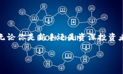 在数字货币的管理中，imToken作为一款主流的钱包应用，允许用户通过子钱包来更好地管理不同的资产。以下是如何在imToken中创建和管理子钱包的指南。

什么是子钱包？
子钱包是主钱包下的附属钱包，允许用户将不同的数字资产分开管理。这就像一个家庭中的多个储物柜，每个柜子里放着不同的东西。通过子钱包，用户可以更便捷地进行资产分类，无论是为了投资策略，还是为了减少风险。

如何在imToken中创建子钱包
步骤非常简单，以下是具体过程：
ol
    li打开imToken应用：/li
    确保你的imToken是最新版本，然后在设备上启动应用。
    
    li进入主钱包界面：/li
    在主界面上，你会看到所有的资产概览。在这里，你可以选择创建新钱包或进入已有钱包。
    
    li选择“添加子钱包”： /li
    在主钱包界面，通常会有一个“添加子钱包”或“ ”的按钮，点击它。
    
    li命名你的子钱包：/li
    为你的子钱包选择一个简单而独特的名称，这样你可以很容易地区分它与其他钱包。
    
    li选择链和资产：/li
    imToken支持多种区块链资产，你可以选择适合的链和资产进行管理。
    
    li确认创建：/li
    在最后一步，确认所有信息无误后点击“创建”，你的子钱包就此诞生！
/ol

如何在imToken中管理子钱包
创建完子钱包后，你可以通过简单的操作对它们进行管理：
ol
    li资产转移：/li
    你可以轻松地在主钱包和子钱包之间转移资产。选择需要转移的资产，输入金额，确认即可。
    
    li查看资产表现：/li
    在子钱包中，你可以实时查看资产的涨跌情况，这样更清晰地了解自己的财务状况。
    
    li发送与接收：/li
    在每个子钱包中，都可以生成独特的接收地址，用于接收特定资产。同时，你也可以方便地将资产发送至其他钱包。
/ol

子钱包的优势
选择使用子钱包进行资产管理的好处显而易见：
ul
    listrong资产分类：/strong通过不同的钱包名称，可以清晰地将投资、日常支出、长期持有等资产分开，避免混淆。/li
    listrong风险隔离：/strong将高风险投资和安全资产分开存放，可以在一定程度上降低损失风险。/li
    listrong清晰的视图：/strong每个子钱包的表现可以单独查看，让你对每种资产的投资情况一目了然。/li
/ul

总结
通过imToken中的子钱包功能，用户不仅能够更有效地管理自己的数字资产，还能享受分类管理带来的便利。无论你是新手还是资深投资者，合理利用子钱包都能提升你的投资体验。希望以上内容能够帮助你顺利创建和管理自己的imToken子钱包。

如果你有任何疑问或者需要进一步的帮助，随时可以参考imToken的官方文档或联系客服获取支持。