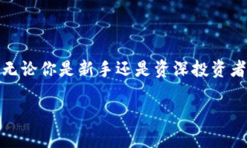 在数字货币的管理中，imToken作为一款主流的钱包应用，允许用户通过子钱包来更好地管理不同的资产。以下是如何在imToken中创建和管理子钱包的指南。

什么是子钱包？
子钱包是主钱包下的附属钱包，允许用户将不同的数字资产分开管理。这就像一个家庭中的多个储物柜，每个柜子里放着不同的东西。通过子钱包，用户可以更便捷地进行资产分类，无论是为了投资策略，还是为了减少风险。

如何在imToken中创建子钱包
步骤非常简单，以下是具体过程：
ol
    li打开imToken应用：/li
    确保你的imToken是最新版本，然后在设备上启动应用。
    
    li进入主钱包界面：/li
    在主界面上，你会看到所有的资产概览。在这里，你可以选择创建新钱包或进入已有钱包。
    
    li选择“添加子钱包”： /li
    在主钱包界面，通常会有一个“添加子钱包”或“ ”的按钮，点击它。
    
    li命名你的子钱包：/li
    为你的子钱包选择一个简单而独特的名称，这样你可以很容易地区分它与其他钱包。
    
    li选择链和资产：/li
    imToken支持多种区块链资产，你可以选择适合的链和资产进行管理。
    
    li确认创建：/li
    在最后一步，确认所有信息无误后点击“创建”，你的子钱包就此诞生！
/ol

如何在imToken中管理子钱包
创建完子钱包后，你可以通过简单的操作对它们进行管理：
ol
    li资产转移：/li
    你可以轻松地在主钱包和子钱包之间转移资产。选择需要转移的资产，输入金额，确认即可。
    
    li查看资产表现：/li
    在子钱包中，你可以实时查看资产的涨跌情况，这样更清晰地了解自己的财务状况。
    
    li发送与接收：/li
    在每个子钱包中，都可以生成独特的接收地址，用于接收特定资产。同时，你也可以方便地将资产发送至其他钱包。
/ol

子钱包的优势
选择使用子钱包进行资产管理的好处显而易见：
ul
    listrong资产分类：/strong通过不同的钱包名称，可以清晰地将投资、日常支出、长期持有等资产分开，避免混淆。/li
    listrong风险隔离：/strong将高风险投资和安全资产分开存放，可以在一定程度上降低损失风险。/li
    listrong清晰的视图：/strong每个子钱包的表现可以单独查看，让你对每种资产的投资情况一目了然。/li
/ul

总结
通过imToken中的子钱包功能，用户不仅能够更有效地管理自己的数字资产，还能享受分类管理带来的便利。无论你是新手还是资深投资者，合理利用子钱包都能提升你的投资体验。希望以上内容能够帮助你顺利创建和管理自己的imToken子钱包。

如果你有任何疑问或者需要进一步的帮助，随时可以参考imToken的官方文档或联系客服获取支持。