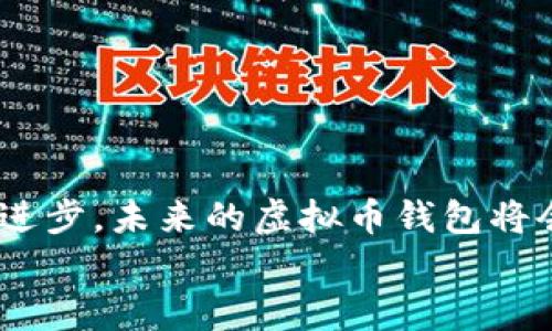 biao ti/biao ti虚拟币钱包下载：安全、便捷、快速的数字资产管理工具/biao ti  
虚拟币、钱包、安全/guanjianci  

引言：数字财富的新助手  
在这个充满机遇与挑战的数字时代，虚拟货币逐渐渗透进我们的日常生活。无论是投资的热潮，还是用于日常消费，虚拟币已成为一种新兴的价值存储方式。这其中，虚拟币钱包如同一座安全的金库，汇聚了无数人的财富与梦想。而如何下载及使用最新的虚拟币钱包，成为每一位虚拟货币爱好者关注的焦点。  

虚拟币钱包的定义与功能  
想象一下，在晨雾缭绕的老桥旁，你拿出手机，轻轻点开一个应用程序，它便是你的虚拟币钱包。它不仅仅是一个应用程序，它实则是你的数字身份，是你与未来经济世界连接的桥梁。虚拟币钱包可以分为热钱包和冷钱包，每种钱包各具特色：  
ul  
listrong热钱包：/strong如同隽永的诗篇，将你的虚拟币存储在网络中，方便你随时使用，适合日常交易。/li  
listrong冷钱包：/strong宛如藏在深山的金银财宝，物理存储，安全性更高，适合长久保存。/li  
/ul  
无论是选择哪一种，虚拟币钱包都能为你提供方便、快捷的交易体验，助你在数字经济中游刃有余。  

下载官网最新版的重要性  
在这个瞬息万变的数字世界中，下载官方最新版的虚拟币钱包就像是穿上一双轻便又舒适的跑鞋，能够让你在数字资产的赛道上迅速起跑。官网的最新版通常会带来更好的用户界面、更强的安全防护和更丰富的功能：  
ul  
listrong安全性：/strong最新版的钱包通常会修复已知的漏洞，抵御新兴的黑客攻击，保障资产安全。/li  
listrong用户体验：/strong优雅的界面设计和流畅的操作体验，让你在管理资产时不会感到繁杂。/li  
listrong功能更新：/strong新增的功能可以帮助你更方便地进行交易、管理资产，甚至参与到更复杂的DeFi（去中心化金融）活动中。/li  
/ul  

如何安全下载虚拟币钱包  
在数字时代，安全下载显得尤为重要。就像在大海上航行，你需要足够的海图来确保航向的正确。以下是下载虚拟币钱包时需要注意的几点：  
ul  
listrong访问官方网站：/strong确保访问的URL是真正的钱包官网，天上不会掉馅饼，警惕钓鱼网站。/li  
listrong检查开发团队：/strong了解钱包背后的开发团队，查看社区反馈，有实力的团队通常更能保障持续的技术支持。/li  
listrong阅读用户评价：/strong在下载前，不妨看看其他用户的使用体验，真实的用户反馈可以揭示软件的真实水平。/li  
/ul  

下载安装步骤  
现在，让我们深入探讨一下如何从官网下载并安装虚拟币钱包的具体步骤。想象一下，你正在电脑前，屏幕发出柔和的光芒，手指轻轻点击，月光透过窗户洒在你的键盘上：  
ol  
li打开网页浏览器，在搜索框中输入虚拟币钱包的名称，如“比特币钱包下载”。/li  
li在搜索结果中，找到官方网站，点击进入。/li  
li在首页查找下载链接，通常会有明显的下载按钮，点击即可。/li  
li根据设备选择适合的版本，比如Windows、Mac、iOS或Android。/li  
li下载完成后，双击安装包，按照提示完成安装。/li  
li安装完成后，打开应用程序，并根据系统指引创建或导入钱包。/li  
/ol  
安装过程就像是为你的数字资产建立一扇坚固的门，通往财富与机遇的旅途。  

创建与使用虚拟币钱包  
安装完钱包后，就像在崭新的书页上写下你的故事。以下是创建与使用虚拟币钱包的注意事项：  
ul  
listrong安全设置：/strong确保钱包有强密码及双重验证，安全防护犹如铠甲，保护你的财富。/li  
listrong备份助记词：/strong创建钱包时，系统会生成一组助记词，务必将其妥善保管，这就像是你通往财富的金钥匙。/li  
listrong定期检查余额与交易记录：/strong定期查看能让你及时发现异常，有备无患。/li  
/ul  

使用虚拟币钱包的注意事项  
在使用虚拟币钱包的过程中，你就像一位航海者，时刻需要关注风向，以确保航行的安全：  
ul  
listrong谨慎选择交易平台：/strong选择信誉好的交易平台完成交易，保障交易的安全性。/li  
listrong警惕网络钓鱼：/strong不要随意点击不明链接，防止信息泄露。/li  
listrong定期更新钱包：/strong保持钱包软件的更新，以获得最新的功能与安全订正。/li  
/ul  

总结  
虚拟币钱包的使用就如同是一场充满机遇与挑战的旅行。每一次下载、每一次交易，都在持续编织着属于你的数字财富故事。随着科技的不断进步，未来的虚拟币钱包将会更加智能、安全，成为每一个数字资产投资者身边不可或缺的伙伴。  
所以，行动起来吧，立即访问官网，下载最新版的虚拟币钱包，开始你与数字财富的崭新旅程！