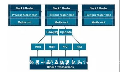 探索数字货币的另一面：五款类似imToken的钱包推荐