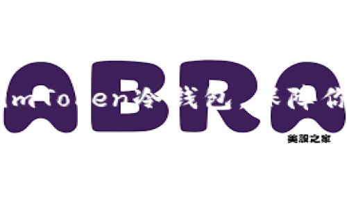 ### 如何使用imToken冷钱包，保障你的数字资产安全

开启数字财富的安全之旅，探索imToken冷钱包的魅力