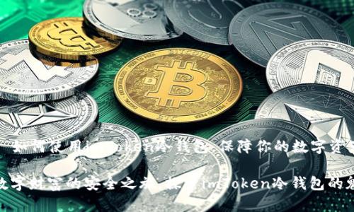 ### 如何使用imToken冷钱包，保障你的数字资产安全

开启数字财富的安全之旅，探索imToken冷钱包的魅力
