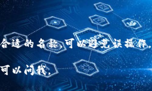 在使用imToken钱包时，添加或管理地址的名称可以帮助你更好地识别各个地址。以下是填写imToken钱包地址名称的步骤和一些建议：

步骤一：打开imToken钱包
首先，确保你已经在手机上安装了imToken钱包并成功登录。打开app后，你将看到主界面，这里会展示你各个钱包的资产概览。

步骤二：访问地址管理界面
在主界面中，点击下方的“钱包”选项。接下来，选择你想要添加或重命名地址的具体钱包（如以太坊、比特币等）。

步骤三：找到添加地址的选项
在该钱包的页面中，通常会有一个“接收”或“地址管理”的选项。点击进去，你会看到当前已保存的地址以及一个“添加地址”的按钮。

步骤四：输入地址名称
在添加地址的界面中，你需要填写收款地址与名称。地址名称可以按照个人习惯进行设置，比如使用“工作账户”、“家庭钱包”、“某某平台”等直观的名称。这样的设置能够帮助你方便地记住这笔资产的来源和用途。

步骤五：确认并保存
完成填写后，检查无误后点击“保存”或“确认”的按钮。你添加的地址及其名称便会显示在地址列表中，方便你今后进行交易时快速选择。

命名的技巧
为了使地址名称更具识别性，以下是一些命名的技巧：
ul
    listrong：/strong名字尽量简单易记，避免使用复杂的词语。/li
    listrong带有个人特征：/strong可以加入你与该地址相关的事件或人名，比如“爸爸的比特币”或“旅行基金”。/li
    listrong使用符号：/strong如果你管理多个地址，可以使用符号来分类，例如：“个人-工作”、“交易所-安全”等。/li
/ul

总结
管理好imToken钱包中的地址名称，不仅能帮助你更高效地利用资产，还能提高交易的安全性。通过合适的名称，可以避免误操作，确保你每一次交易的准确性。记得定期对钱包中的地址进行审查和调整，以保持信息的更新和准确。

以上就是关于imToken钱包地址名称填写的详细说明，希望对你有所帮助！如果还有其他疑问，随时可以问我。