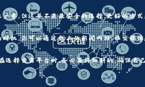 波币（Boby）是一种数字货币，购买它的方式取决于你的居住地和交易平台的可用性。以下是一些常见的购买波币步骤：

第一步：选择交易平台
首先，你需要选择一个支持波币交易的数字货币交易平台。常见的交易平台包括币安、Huobi、OKEx等。在选择平台时，确保其信誉良好，有较高的安全性和用户评价。

第二步：注册账户
在选择交易平台后，访问其官网进行注册。你需要提供一些基本信息，如电子邮箱、手机号码等，并设置一个强密码。确保选择一个安全性高、且易于记忆的密码。

第三步：完成身份验证
许多交易平台为了遵循法规，会要求用户进行身份验证（KYC）。你可能需要上传身份证明文件和住址证明。完成身份验证后，你的账户将被激活。

第四步：资金存入
账号激活后，你需要将法定货币（如人民币、美元等）存入你的交易账户。大部分平台提供多种充值方式，包括银行转账、信用卡、支付宝、微信支付等。选择适合你的方式进行充值。

第五步：选择交易对
充值完成后，进入交易页面，选择波币与法定货币或其他数字货币的交易对。例如，若你希望用人民币购买波币，选择“波币/人民币”交易对。

第六步：下单购买波币
选择好交易对后，你可以选择“买入”按钮，并输入你希望购买波币的数量和价格。平台通常提供市价单和限价单两种选择。市价单会以当前市场价格成交，而限价单则是在你设定的价格成交。

第七步：安全存储波币
完成购买后，别忘了将你的波币安全存储。可以选择将其保存在平台的账户中，但这并不是最安全的选择。更好的方式是将波币转入个人钱包中，尤其是硬件钱包，以保护你的资产安全。

第八步：关注市场动态
购买波币后，建议持续关注市场动态，这样可以更好地判断买入和卖出的时机。你可以通过线上的新闻网站、社交媒体和数字货币论坛获取最新信息。

总结
购买波币的过程其实并不复杂，但需要保持警惕，谨防诈骗和市场波动。在选择交易平台时，务必要仔细斟酌，确保自己的投资安全。同时，保持学习，以便在数字货币市场中做出明智的决策。

希望以上步骤能帮你顺利购买波币，享受数字货币交易的乐趣！