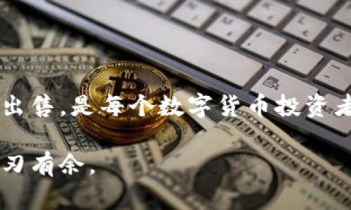 在冷钱包中存储的数字货币（如比特币、以太坊等）如何卖出去，是每个加密货币投资者必须掌握的基本技能。与热钱包相比，冷钱包因其更高的安全性而获得了许多投资者的青睐，那么要如何有效地将存储在冷钱包的币出售呢？

### 一、了解冷钱包的种类

1. 冷钱包的分类

在深入出售过程之前，我们需要对冷钱包有个基本了解。冷钱包主要分为以下几种类型：

ul
    listrong硬件钱包/strong：如Ledger、Trezor，这些钱包存储在物理设备中，提供最高程度的安全性。/li
    listrong纸钱包/strong：将私钥和公钥打印在纸上，常被用于长期存储。/li
    listrong离线电脑钱包/strong：在没有连接互联网的情况下生成和存储私钥，确保数据安全。/li
/ul

### 二、准备出售步骤

2. 准备出售的步骤

在准备出售之前，您需要进行一些前期准备工作，以确保交易的顺利进行：

ul
    listrong确认冷钱包类型/strong：确认您使用的是哪种冷钱包，以便选择适合的操作方式。/li
    listrong安装交易所软件/strong：选择一家信誉良好的交易所（如Coinbase、Binance等），并下载安装其交易软件或访问其官网。/li
    listrong创建交易账户/strong：如果您还没有账户，按要求进行注册并完成身份验证。/li
/ul

### 三、将币从冷钱包转移到交易所

3. 转移过程

售卖数字货币的关键在于将其从冷钱包转移至交易所。具体步骤如下：

ul
    listrong连接冷钱包/strong：如果是硬件钱包，则需要通过USB连接到您的电脑，并打开钱包管理软件。/li
    listrong选择转账功能/strong：在钱包管理软件中找到“转账”或“发送”的选项，准备进行转账。/li
    listrong输入交易所钱包地址/strong：从交易所获取您的数字货币充值地址，仔细核对，以免发送错误。/li
    listrong填写转账金额/strong：输入您打算出售的币的数量，确认所有信息无误后提交交易。/li
/ul

### 四、确认交易

4. 确认交易状态

转账完成后，您需要确认交易的状态：

ul
    listrong查看区块链状态/strong：可以使用区块链浏览器（如Blockchain.com）输入您的交易哈希，查看转账是否已成功确认。/li
    listrong确认到账/strong：一旦交易在交易所的账户中显示为到账，您就可以开始出售。/li
/ul

### 五、进行交易

5. 如何出售币

到账后，您可以开始进行出售操作：

ul
    listrong选择交易对/strong：前往交易所，选择您想要出售的交易对（如BTC/USD或ETH/BTC）。/li
    listrong设置出售价格/strong：可以选择限价单设定希望出售的价格，也可以选择市价单以当前市场价出售。/li
    listrong确认订单/strong：仔细检查订单详情，确认无误后提交订单。/li
/ul

### 六、提现资金

6. 提现至银行账户

出售成功后，您可以将资金提现至银行账户：

ul
    listrong选择提现方式/strong：不同的交易所有不同的提现选项，选择您希望的提现方式（如银行转账或支付宝等）。/li
    listrong填写提现信息/strong：按照系统提示填写相关信息，并确认提现金额。/li
    listrong确认提现申请/strong：提交后，耐心等待资金到账。/li
/ul

### 七、安全性及注意事项

7. 交易中的安全性和注意事项

在整个过程中，安全性永远是重中之重：

ul
    listrong保持信息私密/strong：确保私钥、密码等关键信息绝对不外泄。/li
    listrong注意钓鱼攻击/strong：警惕任何要求您提供密码或私钥链接的邮件或信息。/li
    listrong定期备份/strong：定期备份您的钱包和交易记录，以防信息丢失。/li
/ul

### 结论

8. 结语

虽然将冷钱包中的币出售的过程可能看似复杂，但只要按照上述步骤进行，您就可以顺利完成交易。从冷钱包转移资产到交易所并进行出售，是每个数字货币投资者必备的技能。通过仔细核对每一步，确保您的资金安全和顺利完成交易。希望这篇指南能帮助到您，让您的数字货币投资之路更加顺畅。

现在，您具备了将冷钱包中的币卖出去的全面了解。无论是对新手还是有经验的投资者，这些方法都能让您在加密货币的世界中更加游刃有余。
