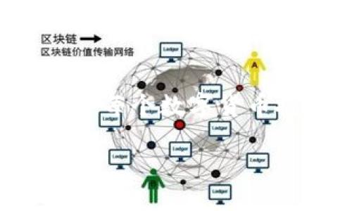 在冷钱包中存储的数字货币（如比特币、以太坊等）如何卖出去，是每个加密货币投资者必须掌握的基本技能。与热钱包相比，冷钱包因其更高的安全性而获得了许多投资者的青睐，那么要如何有效地将存储在冷钱包的币出售呢？

### 一、了解冷钱包的种类

1. 冷钱包的分类

在深入出售过程之前，我们需要对冷钱包有个基本了解。冷钱包主要分为以下几种类型：

ul
    listrong硬件钱包/strong：如Ledger、Trezor，这些钱包存储在物理设备中，提供最高程度的安全性。/li
    listrong纸钱包/strong：将私钥和公钥打印在纸上，常被用于长期存储。/li
    listrong离线电脑钱包/strong：在没有连接互联网的情况下生成和存储私钥，确保数据安全。/li
/ul

### 二、准备出售步骤

2. 准备出售的步骤

在准备出售之前，您需要进行一些前期准备工作，以确保交易的顺利进行：

ul
    listrong确认冷钱包类型/strong：确认您使用的是哪种冷钱包，以便选择适合的操作方式。/li
    listrong安装交易所软件/strong：选择一家信誉良好的交易所（如Coinbase、Binance等），并下载安装其交易软件或访问其官网。/li
    listrong创建交易账户/strong：如果您还没有账户，按要求进行注册并完成身份验证。/li
/ul

### 三、将币从冷钱包转移到交易所

3. 转移过程

售卖数字货币的关键在于将其从冷钱包转移至交易所。具体步骤如下：

ul
    listrong连接冷钱包/strong：如果是硬件钱包，则需要通过USB连接到您的电脑，并打开钱包管理软件。/li
    listrong选择转账功能/strong：在钱包管理软件中找到“转账”或“发送”的选项，准备进行转账。/li
    listrong输入交易所钱包地址/strong：从交易所获取您的数字货币充值地址，仔细核对，以免发送错误。/li
    listrong填写转账金额/strong：输入您打算出售的币的数量，确认所有信息无误后提交交易。/li
/ul

### 四、确认交易

4. 确认交易状态

转账完成后，您需要确认交易的状态：

ul
    listrong查看区块链状态/strong：可以使用区块链浏览器（如Blockchain.com）输入您的交易哈希，查看转账是否已成功确认。/li
    listrong确认到账/strong：一旦交易在交易所的账户中显示为到账，您就可以开始出售。/li
/ul

### 五、进行交易

5. 如何出售币

到账后，您可以开始进行出售操作：

ul
    listrong选择交易对/strong：前往交易所，选择您想要出售的交易对（如BTC/USD或ETH/BTC）。/li
    listrong设置出售价格/strong：可以选择限价单设定希望出售的价格，也可以选择市价单以当前市场价出售。/li
    listrong确认订单/strong：仔细检查订单详情，确认无误后提交订单。/li
/ul

### 六、提现资金

6. 提现至银行账户

出售成功后，您可以将资金提现至银行账户：

ul
    listrong选择提现方式/strong：不同的交易所有不同的提现选项，选择您希望的提现方式（如银行转账或支付宝等）。/li
    listrong填写提现信息/strong：按照系统提示填写相关信息，并确认提现金额。/li
    listrong确认提现申请/strong：提交后，耐心等待资金到账。/li
/ul

### 七、安全性及注意事项

7. 交易中的安全性和注意事项

在整个过程中，安全性永远是重中之重：

ul
    listrong保持信息私密/strong：确保私钥、密码等关键信息绝对不外泄。/li
    listrong注意钓鱼攻击/strong：警惕任何要求您提供密码或私钥链接的邮件或信息。/li
    listrong定期备份/strong：定期备份您的钱包和交易记录，以防信息丢失。/li
/ul

### 结论

8. 结语

虽然将冷钱包中的币出售的过程可能看似复杂，但只要按照上述步骤进行，您就可以顺利完成交易。从冷钱包转移资产到交易所并进行出售，是每个数字货币投资者必备的技能。通过仔细核对每一步，确保您的资金安全和顺利完成交易。希望这篇指南能帮助到您，让您的数字货币投资之路更加顺畅。

现在，您具备了将冷钱包中的币卖出去的全面了解。无论是对新手还是有经验的投资者，这些方法都能让您在加密货币的世界中更加游刃有余。