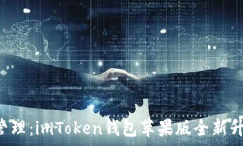  
体验新时代的数字资产管理：imToken钱包苹果版全新升级，助你掌控每一笔财富