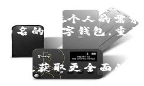 库神钱包有用吗？探索数字资产管理的利与弊

数字钱包, 库神钱包, 数字资产/guanjianci

引言：数字时代的创新管理工具
在这个信息爆炸的时代，数字资产的管理已成为每个互联网用户如何应对未来的必修课。库神钱包（Kushe Wallet）作为一种新兴的数字钱包，号称可以安全、便捷地存储和管理你的加密货币和数字资产。那么，库神钱包到底有用吗？它能为用户带来怎样的便利与风险？让我们像探寻晨雾中的老桥一样，逐步揭开它的神秘面纱。

数字钱包的基本功能
首先，我们需要搞清楚数字钱包的基本功能。在传统的那个世界中，我们通过手中的钱包管理自己的现金、信用卡和身份证等各种物品。而数字钱包则是将这一切转移到了虚拟空间。库神钱包作为数字钱包的一员，主要允许用户存储加密货币，如比特币（Bitcoin）、以太坊（Ethereum）以及其他各种数字资产。
库神钱包的基本功能包括：
ul
    li安全存储：采用高标准加密技术，确保用户资产安全。/li
    li便捷转账：快速完成点对点转账，无需传统银行的繁琐手续。/li
    li多币种支持：支持多种加密货币，满足用户的多样需求。/li
/ul

库神钱包的优势：安全、低成本与便捷性
库神钱包的一个显著特点是其安全性。用户的私钥存储在本地设备上，而不是在服务器上，这意味着即使黑客入侵，用户的资产也较难受到威胁。此外，库神钱包的操作简单，用户友好的界面设计，使得即使是新手也能轻松上手。 
再者，相较于传统的银行转账，库神钱包提供的低交易成本是其另一大优势。用户可以在全球范围内快速、低费用地进行资产转账，无需面对银行的高额手续费，甚至在一些情况下还可能享受零手续费的服务。

潜在的风险与缺陷
然而，任何事物都有阴暗面，库神钱包也不例外。首先，技术的复杂性和用户的疏忽可能导致的私钥丢失或泄露，这样的话，用户的资产将面临无可挽回的损失。如果没有安全备份，一旦用户的设备丢失，资产将消失得无影无踪。
此外，库神钱包作为一个相对新兴的产品，市场上的技术支持和用户反馈相对较少。用户在使用过程中遇到技术问题时，可能难以获得及时和有效的支持。

库神钱包与其他数字钱包的对比
在数字钱包的众多选择中，库神钱包的表现如何呢？相比于市面上诸如Metamask、Coinbase等知名钱包，库神钱包在用户界面和便捷性上或许有一定的优势，但在社区支持和生态系统方面却显得有所不足。
例如，Metamask作为一个广泛使用的以太坊钱包，拥有丰富的扩展功能和强大的社区支持，但也因此更复杂，可能不适合初学者。而库神钱包可以看作是一个相对小众的选择，更加简单易用。

如何选择适合自己的数字钱包
选择数字钱包时，用户应考虑自己的需求。例如，如果你经常进行高频交易，选择交易费用低、交易速度快的钱包则显得尤为重要；如果你更注重安全性，可以考虑硬件钱包，因为它们将私钥储存在物理设备中，极大降低了资产被盗的风险。同时，选择有良好社区和技术支持的钱包，也能为你带来更顺畅的使用体验。

总结：库神钱包是否有用？
综上所述，库神钱包的确在数字资产管理中体现出其独特的价值与功能。然而，每位用户的需求和使用场景不同，因此我们不能一概而论它的“有用”。用户需要根据个人的需求、风险承受能力以及对平台的信任程度来判断库神钱包是否适合自己。
如果你在寻找一种简单、安全的方式来管理自己的数字资产，库神钱包是值得一试的；而如果你希望追求更高的功能性和社区互动，或许可以考虑其他更知名的数字钱包。重要的是，在这个快速发展的数字资产领域，不断学习和适应是让我们享受这一变革的重要关键。

参考文献与进一步阅读
在深入了解数字资产的管理时，我们也鼓励读者涉猎相关资料，了解更多关于数字钱包的安全性、使用方法及相关政策。推荐访问一些权威的金融网站和社区，获取更全面的信息。
