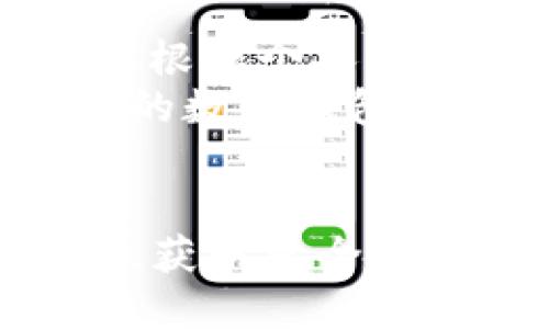 库神钱包有用吗？探索数字资产管理的利与弊

数字钱包, 库神钱包, 数字资产/guanjianci

引言：数字时代的创新管理工具
在这个信息爆炸的时代，数字资产的管理已成为每个互联网用户如何应对未来的必修课。库神钱包（Kushe Wallet）作为一种新兴的数字钱包，号称可以安全、便捷地存储和管理你的加密货币和数字资产。那么，库神钱包到底有用吗？它能为用户带来怎样的便利与风险？让我们像探寻晨雾中的老桥一样，逐步揭开它的神秘面纱。

数字钱包的基本功能
首先，我们需要搞清楚数字钱包的基本功能。在传统的那个世界中，我们通过手中的钱包管理自己的现金、信用卡和身份证等各种物品。而数字钱包则是将这一切转移到了虚拟空间。库神钱包作为数字钱包的一员，主要允许用户存储加密货币，如比特币（Bitcoin）、以太坊（Ethereum）以及其他各种数字资产。
库神钱包的基本功能包括：
ul
    li安全存储：采用高标准加密技术，确保用户资产安全。/li
    li便捷转账：快速完成点对点转账，无需传统银行的繁琐手续。/li
    li多币种支持：支持多种加密货币，满足用户的多样需求。/li
/ul

库神钱包的优势：安全、低成本与便捷性
库神钱包的一个显著特点是其安全性。用户的私钥存储在本地设备上，而不是在服务器上，这意味着即使黑客入侵，用户的资产也较难受到威胁。此外，库神钱包的操作简单，用户友好的界面设计，使得即使是新手也能轻松上手。 
再者，相较于传统的银行转账，库神钱包提供的低交易成本是其另一大优势。用户可以在全球范围内快速、低费用地进行资产转账，无需面对银行的高额手续费，甚至在一些情况下还可能享受零手续费的服务。

潜在的风险与缺陷
然而，任何事物都有阴暗面，库神钱包也不例外。首先，技术的复杂性和用户的疏忽可能导致的私钥丢失或泄露，这样的话，用户的资产将面临无可挽回的损失。如果没有安全备份，一旦用户的设备丢失，资产将消失得无影无踪。
此外，库神钱包作为一个相对新兴的产品，市场上的技术支持和用户反馈相对较少。用户在使用过程中遇到技术问题时，可能难以获得及时和有效的支持。

库神钱包与其他数字钱包的对比
在数字钱包的众多选择中，库神钱包的表现如何呢？相比于市面上诸如Metamask、Coinbase等知名钱包，库神钱包在用户界面和便捷性上或许有一定的优势，但在社区支持和生态系统方面却显得有所不足。
例如，Metamask作为一个广泛使用的以太坊钱包，拥有丰富的扩展功能和强大的社区支持，但也因此更复杂，可能不适合初学者。而库神钱包可以看作是一个相对小众的选择，更加简单易用。

如何选择适合自己的数字钱包
选择数字钱包时，用户应考虑自己的需求。例如，如果你经常进行高频交易，选择交易费用低、交易速度快的钱包则显得尤为重要；如果你更注重安全性，可以考虑硬件钱包，因为它们将私钥储存在物理设备中，极大降低了资产被盗的风险。同时，选择有良好社区和技术支持的钱包，也能为你带来更顺畅的使用体验。

总结：库神钱包是否有用？
综上所述，库神钱包的确在数字资产管理中体现出其独特的价值与功能。然而，每位用户的需求和使用场景不同，因此我们不能一概而论它的“有用”。用户需要根据个人的需求、风险承受能力以及对平台的信任程度来判断库神钱包是否适合自己。
如果你在寻找一种简单、安全的方式来管理自己的数字资产，库神钱包是值得一试的；而如果你希望追求更高的功能性和社区互动，或许可以考虑其他更知名的数字钱包。重要的是，在这个快速发展的数字资产领域，不断学习和适应是让我们享受这一变革的重要关键。

参考文献与进一步阅读
在深入了解数字资产的管理时，我们也鼓励读者涉猎相关资料，了解更多关于数字钱包的安全性、使用方法及相关政策。推荐访问一些权威的金融网站和社区，获取更全面的信息。
