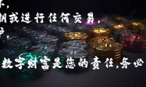 在使用ImToken钱包时，安全地管理您的私钥是非常重要的。私钥是访问和控制您加密资产的唯一凭证，因此必须妥善保管，不应随意分享或存储在不安全的地方。

以下是在ImToken钱包中查看私钥的步骤：

步骤一：打开ImToken应用
首先，确保您已在手机上安装并打开ImToken钱包应用。您需要使用您创建钱包时所用的密码解锁钱包。如果您忘记了密码，可能需要按应用程序提供的指示进行找回流程。

步骤二：进入钱包设置
解锁后，您将在 ImToken 的主界面看到您的钱包列表。点击您想要查看私钥的钱包，这会带您进入该钱包的详细信息页面。在页面右上角，通常有一个“设置”或“...”的图标，点击进入设置菜单。

步骤三：查看钱包私钥
在设置页面中，您会看到“导出私钥”或“钱包管理”选项。在此选择“导出私钥”。系统可能要求您输入密码，以验证您的身份。输入正确的密码后，您就能看到该钱包的私钥。

步骤四：妥善保存私钥
查看到私钥后，请务必将其安全存储。可以选择将其记录在纸上并放在安全的地方，或者使用密码管理器等安全工具保存私钥。切记，任何拥有您私钥的人将完全控制您的资产，这包括您的数字货币。

注意事项
1. **保密性**：永远不要将私钥与他人分享，也不要在互联网上的论坛或社交媒体上公开。  
2. **备份**：建议为您的私钥制作多个备份，放置在不同的安全地点，以防遗失或损坏。  
3. **安全性**：使用安全的设备和网络来访问ImToken，避免在公共Wi-Fi下查看私钥或进行任何交易。  
4. **多重验证**：如果可能，启用二次验证、指纹识别等安全措施来增强您的钱包保护。

通过以上步骤，您应该能够安全地查看和管理ImToken钱包的私钥。请记住，保护您的数字财富是您的责任，务必保持警惕和谨慎。