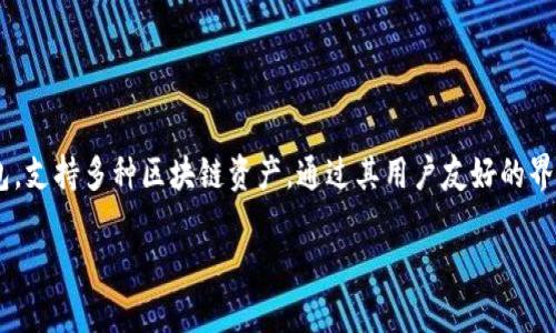 在讨论以太坊钱包的管理之前，我们首先要了解“imToken”这一数字货币钱包的独特之处。imToken 是一个全球知名的数字货币钱包，支持多种区块链资产，通过其用户友好的界面，帮助用户轻松管理自己的数字资产。在这个快速发展的加密货币世界中，拥有一个可靠的钱包对每个投资者来说都是至关重要的。

### 如何巧妙管理你的 imToken 以太坊钱包