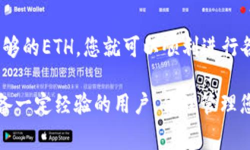 在这儿，我们可以探讨一下如何在imToken钱包中存入ETH矿工费。但首先，我们需要了解一些基础概念和步骤。

什么是imToken钱包？

imToken是一款流行的数字货币钱包，用户可以使用它来存储、管理和交易各种加密货币，包括以太坊（ETH）。它提供私钥管理、交易记录和一系列便捷的功能，使得用户能更轻松地进行数字资产的管理。

为什么需要存ETH矿工费？

在以太坊网络中，矿工费（也称为“网络费用”或“交易费用”）是进行交易所必需的，它是支付给矿工以处理和确认交易的费用。存入矿工费是为了确保在发送以太坊或进行其他交易时，有足够的费用让交易能够成功被处理。

如何在imToken钱包中存ETH矿工费？

在imToken钱包中存ETH矿工费并不需要单独的步骤，它实际上是通过存入ETH的方式来实现的。以下是具体的操作流程：

h41. 下载并安装imToken钱包/h4

如果您还没有imToken钱包，首先需要在您的移动设备上下载并安装该应用。可以通过官网下载或者在应用商店中搜索“imToken”进行下载。

h42. 创建或导入钱包/h4

打开imToken后，您可以选择创建一个新钱包或导入已有的钱包。如果您是新用户，可以按照应用的指引创建新钱包，确保备份好您的助记词和私钥。

h43. 查看ETH余额/h4

进入钱包后，您需要查看您的以太坊（ETH）余额。如果您的余额不足以支付矿工费，您可以通过交易所或其他钱包购买ETH并转入您的imToken钱包。

h44. 购买和转入ETH/h4

如果您选择从交易所购买ETH，可以按照以下步骤进行：选择一个可信的交易所，注册账号并完成实名认证，然后根据交易所的指引购买ETH。在设置提币时，请确保您提取到的地址为imToken中显示的地址。

h45. 设置矿工费（网络费用）/h4

在发起以太坊交易时，您可以手动设置矿工费。在imToken中，通常会提供“低”、“中”、“高”几种不同的矿工费选项。合理设置矿工费，可以确保交易能够在合理的时间内被处理。您可以根据网络的拥堵程度调整费用。

h46. 发送交易/h4

完成以上步骤后，您可以开始发送ETH或进行其他操作。确保在交易前检查好接收地址和矿工费设置。发送后，您可以在交易记录查看该交易状态。

注意事项

在使用imToken钱包时，有几个注意事项需要牢记：

ul
    li确保您保存好钱包的助记词和私钥，一旦丢失，将无法找回您的资产。/li
    li在选择交易所时，务必选择信誉良好的平台，以确保资产的安全。/li
    li注意网络的拥堵情况，及时调整矿工费以避免交易延迟。/li
/ul

总结

在imToken钱包中存ETH矿工费的过程实际上就是管理您的ETH余额。通过确保您的钱包中有足够的ETH，您就可以顺利进行各种以太坊交易，而不必担心交易因矿工费不足而被延迟或失败。

希望这篇指南能帮助您更好地理解imToken钱包的使用。无论您是加密货币的新手还是已经具备一定经验的用户，合理管理您的钱包和交易费用都将极大提升您的使用体验。