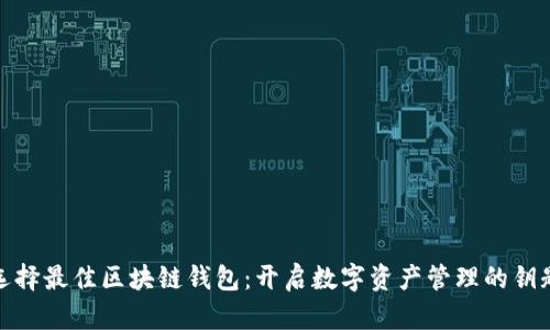 选择最佳区块链钱包：开启数字资产管理的钥匙