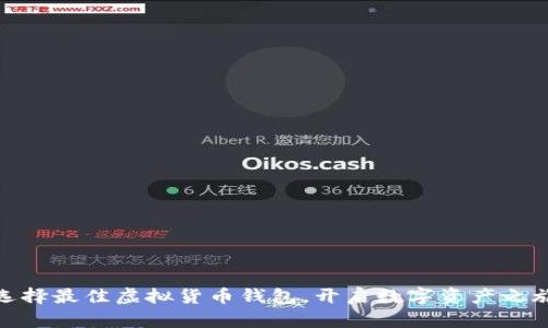 选择最佳虚拟货币钱包，开启数字资产之旅