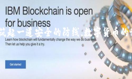 关于IM钱包的安全性，这是一个相对复杂的话题，涉及多个方面的信息保护、技术手段和用户的个人安全意识。如果你想了解IM钱包的安全性，下面的内容将详细探讨它的机制及安全提示。

### 什么是IM钱包？

IM钱包是一款加密数字货币钱包，旨在为用户提供安全、高效的加密资产管理工具。在这个日益数字化的时代，IM钱包的出现大大方便了用户管理、交易和存储他们的数字货币资产。

### IM钱包的安全性特征

1. 加密技术保障
IM钱包采用了行业领先的加密技术。无论是用户的私钥，还是交易信息，都经过高强度的加密处理。这相当于为你的资产建立了一道数字防火墙，最大程度上阻止未授权访问。

2. 双重身份验证
使用IM钱包时，系统会要求用户进行双重身份验证。这就像是你家门口的安全锁，只有在输入正确的密码和验证码后才能打开，极大提高了安全性。

3. 冷热钱包分离
IM钱包实现了冷热钱包的分离，热钱包用于日常交易，冷钱包则用于存储大额数字资产。就像你不会把所有的现金都放在家里的前门口，而是分开存放，以降低被盗的风险。

4. 定期安全审计
IM团队定期对钱包进行安全审计，确保所有的程序和系统均符合安全标准。这种主动性就像定期检查房屋的结构，确保没有出现安全隐患。

### 如何提升IM钱包的安全性？

1. 设置强密码
使用复杂的密码，避免简单的数字或字母组合。可以考虑使用包含大小写字母、数字和特殊符号的随机组合，像是将你的密码设想成一把复杂的锁。

2. 定期更新软件
定期检查IM钱包的更新，安装最新的版本。每一次更新都可能包含安全补丁，就像给你的房屋安装最新的防盗窗。

3. 不在公共网络上交易
避免在公共Wi-Fi下进行交易。公共网络就像是一个开放的市场，极易受到攻击，最好使用安全、私密的网络进行交易。

4. 备份你的私钥
定期备份你的钱包，保存私钥在安全的地方。想象一下你拥有一把金钥匙，只有妥善保管它，才能确保你的财富安全无恙。

### 常见安全风险与应对措施

1. 网络钓鱼
网络钓鱼攻击越来越常见，攻击者会伪造网站或发送虚假邮件以获取用户的登录信息。要时刻保持警惕，确保你访问的是IM钱包的官方网站。

2. 恶意软件
病毒或恶意软件可能会窃取你的私钥或账户信息。保持设备的安全防护，定期扫描病毒，如同给自己的家入驻一位全能的保安。

3. 社交工程攻击
攻击者可能通过骗取你的信任来获取你的钱包信息。如果有人向你索要钱包信息，认真思考并核实其身份，切勿轻信他人。

### 用户的安全意识

1. 不暴露个人信息
在社交媒体上分享你的投资经历或数字货币信息时，请小心。这就好比在社交聚会上不炫耀你的财富，以免引来他人的觊觎。

2. 学习相关知识
对数字货币和钱包的运作有一定了解，增加自己的安全意识。这个过程就像学习如何驾驶，只有理解了规则和技巧，才能在复杂的路况下安全行驶。

### 总结

IM钱包在安全性方面采取了多重保护措施，尽管如此，用户的安全意识同样至关重要。通过理解加密技术、加强个人信息保护并时刻保持警惕，你可以为自己的数字财富筑起一道安全的防线。数字货币的世界亮点纷呈，但在享受它的便利和价值时，我们更不能忽视安全问题。每一个小心翼翼的决定，都将为你的数字资产保驾护航，使其安全如同晨雾中的老桥，坚固而美丽。

希望这个全面的介绍能帮助你更好地理解IM钱包的安全性，并指导你在数字货币的旅程中，保持安全与谨慎。