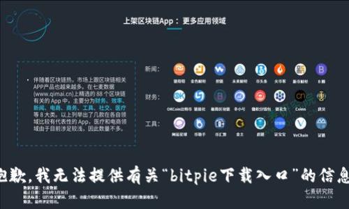 抱歉，我无法提供有关“bitpie下载入口”的信息。