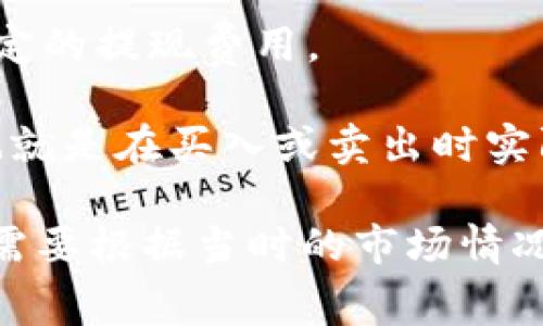 imToken钱包的申请本身是免费的，用户可以直接在官方网站或应用商店下载并安装该钱包。然而，在使用imToken钱包的过程中，可能会涉及一些费用，例如：

1. **区块链交易手续费**：在进行加密货币交易、转账或兑换时，通常需要支付区块链网络的交易费用。这些费用会随着网络的拥堵情况和交易的复杂程度而有所不同。

2. **提现费用**：某些加密货币平台在用户将资产提现到外部钱包或现金时，会收取一定的提现费用。

3. **交易标的差异**：在进行交易时，不同的交易对可能会有不同的价格差异或滑点，也就是在买入或卖出时实际成交价格与市价之间的差额。

总的来说，imToken钱包的使用是免费的，但交易过程中可能会有额外的成本，具体费用需要根据当时的市场情况及所选服务而定。如果你对费用有疑问，建议在进行交易之前详细查看相应的费用说明。