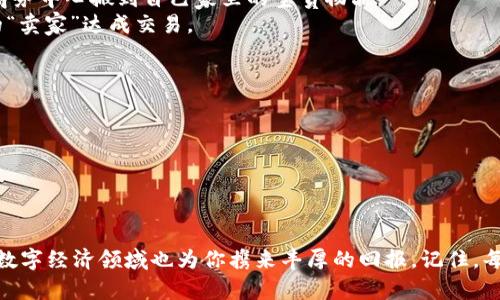 一步一步教你如何成功买卖数字货币钱包
数字货币, 钱包, 买卖/guanjianci

数字货币钱包的基础知识
在数字货币的世界中，钱包就像我们的口袋，里面装着我们心爱的数字货币。然而，跟钱包相关的概念却并不简单。数字货币钱包不仅仅是一个存储器，它更像是一种钥匙，可以让我们访问贮存在区块链上的虚拟资产。想象一下，晨曦初露时，你走在熙熙攘攘的市场，手握着一把金钥匙，轻松打开藏匿于数字世界的资产大门。

选择合适的数字货币钱包
在购买或使用数字货币钱包之前，首先需要确定最适合自己的钱包类型。数字钱包根据存储方式可以分为热钱包和冷钱包。热钱包就像你的手机，随时可以在线访问，方便快捷；而冷钱包则如同你家里的保险箱，虽然使用不方便，却能为你的数字资产提供更高的安全性。你需要在这两者之间找到平衡，思考自己对安全性和便捷性的不同需求。

如何购买数字货币钱包
购买数字货币钱包的方式有多种，具体步骤如下：
1. **选择钱包类型**：首先决定是使用热钱包还是冷钱包。热钱包一般需要在线注册，适合频繁交易的用户；冷钱包则可以在离线时使用，适合长期保存的投资者。
2. **注册并创建账户**：对于热钱包，通常需要在相关平台上进行注册，填写个人信息并验证身份。冷钱包多为硬件设备，你需要到其官方网站或者授权的经销商处进行购买。
3. **下载并安装应用**：对于热钱包，完成注册后需要下载并安装应用程序。打开应用后，你将适时看到的界面，仿佛在翻阅一本指引你探索新世界的地图。
4. **保护你的私钥**：钱包的私钥就如同一把无形的锁，失去它，你的财富将无处寻觅。务必妥善保管这段代码，建议使用物理纸张记录并锁藏在安全的地方。

如何买卖数字货币
当你的数字钱包准备就绪，接下来的步骤就是买卖数字货币。这个过程充满了可能性与挑战：
1. **选择交易平台**：找一个信誉良好的交易平台，如币安、火币等，想象这就像走进一个繁忙的集市，眼前是熙熙攘攘的人群和琳琅满目的商品。
2. **注册并验证身份**：在交易平台注册账户时，通常需要进行KYC（了解你的客户）流程。上传身份证明文件，等待系统审核。
3. **充值与提现**：通过银行转账或者其他支付方式将资金充值到平台账户。若要提现您的数字货币，可以选择转账到自己的钱包地址，就如同从商务中心搬到自己家里的宝贵物品。
4. **进行交易**：在交易所界面上选择你想要买卖的数字货币，输入金额并确认。在这时，仿佛站在市场的摊位前，给出你的出价，耐心等待与真正的“卖家”达成交易。

买卖之后的注意事项
完成交易后，确保你所获取的资产转入了你的数字钱包中。此时，应寻找安全性与便利性之间的再次平衡：
1. **监控钱包安全**：定期检查你的钱包安全性，尝试启用二次验证等防护措施，确保它如同一座牢不可破的城堡，固若金汤。
2. **了解市场行情**：关注数字货币市场行情，数字货币价格波动非常大，这需要你保持警惕，仿佛身处于风云变幻的全球舞台上。
3. **谨慎决策**：每当要进行大额交易时，一定要仔细考虑，决策过程如同在悠久的棋局中，每一步都需三思而后行。

总结与未来展望
数字货币钱包的买卖过程是一个复杂却又充满机会的旅程。尽管市场充盈着各种风险，但通过正确的操作和足够的知识武装自己，这片充满活力的数字经济领域也为你携来丰厚的回报。记住，每一次交易都是一次自我挑战，我们应始终保持谦逊与学习的态度，迎接未来的每一个朝阳。