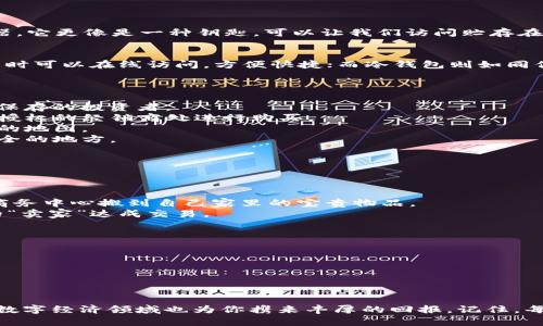 一步一步教你如何成功买卖数字货币钱包
数字货币, 钱包, 买卖/guanjianci

数字货币钱包的基础知识
在数字货币的世界中，钱包就像我们的口袋，里面装着我们心爱的数字货币。然而，跟钱包相关的概念却并不简单。数字货币钱包不仅仅是一个存储器，它更像是一种钥匙，可以让我们访问贮存在区块链上的虚拟资产。想象一下，晨曦初露时，你走在熙熙攘攘的市场，手握着一把金钥匙，轻松打开藏匿于数字世界的资产大门。

选择合适的数字货币钱包
在购买或使用数字货币钱包之前，首先需要确定最适合自己的钱包类型。数字钱包根据存储方式可以分为热钱包和冷钱包。热钱包就像你的手机，随时可以在线访问，方便快捷；而冷钱包则如同你家里的保险箱，虽然使用不方便，却能为你的数字资产提供更高的安全性。你需要在这两者之间找到平衡，思考自己对安全性和便捷性的不同需求。

如何购买数字货币钱包
购买数字货币钱包的方式有多种，具体步骤如下：
1. **选择钱包类型**：首先决定是使用热钱包还是冷钱包。热钱包一般需要在线注册，适合频繁交易的用户；冷钱包则可以在离线时使用，适合长期保存的投资者。
2. **注册并创建账户**：对于热钱包，通常需要在相关平台上进行注册，填写个人信息并验证身份。冷钱包多为硬件设备，你需要到其官方网站或者授权的经销商处进行购买。
3. **下载并安装应用**：对于热钱包，完成注册后需要下载并安装应用程序。打开应用后，你将适时看到的界面，仿佛在翻阅一本指引你探索新世界的地图。
4. **保护你的私钥**：钱包的私钥就如同一把无形的锁，失去它，你的财富将无处寻觅。务必妥善保管这段代码，建议使用物理纸张记录并锁藏在安全的地方。

如何买卖数字货币
当你的数字钱包准备就绪，接下来的步骤就是买卖数字货币。这个过程充满了可能性与挑战：
1. **选择交易平台**：找一个信誉良好的交易平台，如币安、火币等，想象这就像走进一个繁忙的集市，眼前是熙熙攘攘的人群和琳琅满目的商品。
2. **注册并验证身份**：在交易平台注册账户时，通常需要进行KYC（了解你的客户）流程。上传身份证明文件，等待系统审核。
3. **充值与提现**：通过银行转账或者其他支付方式将资金充值到平台账户。若要提现您的数字货币，可以选择转账到自己的钱包地址，就如同从商务中心搬到自己家里的宝贵物品。
4. **进行交易**：在交易所界面上选择你想要买卖的数字货币，输入金额并确认。在这时，仿佛站在市场的摊位前，给出你的出价，耐心等待与真正的“卖家”达成交易。

买卖之后的注意事项
完成交易后，确保你所获取的资产转入了你的数字钱包中。此时，应寻找安全性与便利性之间的再次平衡：
1. **监控钱包安全**：定期检查你的钱包安全性，尝试启用二次验证等防护措施，确保它如同一座牢不可破的城堡，固若金汤。
2. **了解市场行情**：关注数字货币市场行情，数字货币价格波动非常大，这需要你保持警惕，仿佛身处于风云变幻的全球舞台上。
3. **谨慎决策**：每当要进行大额交易时，一定要仔细考虑，决策过程如同在悠久的棋局中，每一步都需三思而后行。

总结与未来展望
数字货币钱包的买卖过程是一个复杂却又充满机会的旅程。尽管市场充盈着各种风险，但通过正确的操作和足够的知识武装自己，这片充满活力的数字经济领域也为你携来丰厚的回报。记住，每一次交易都是一次自我挑战，我们应始终保持谦逊与学习的态度，迎接未来的每一个朝阳。