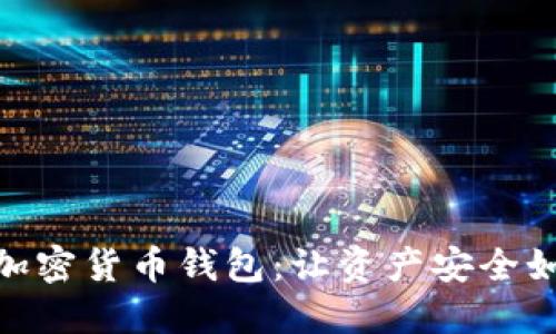 : 轻松入门加密货币钱包：让资产安全如晨露般清晰
