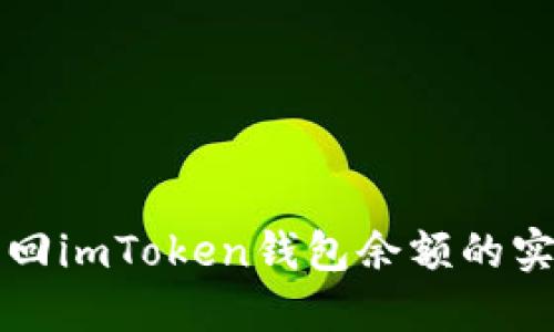 及时找回imToken钱包余额的实用指南