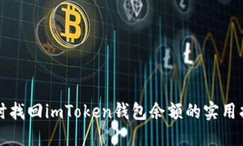 及时找回imToken钱包余额的实用指南