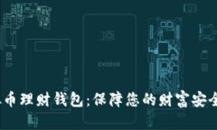  虚拟币理财钱包：保障您