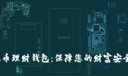  虚拟币理财钱包：保障您的财富安全之道