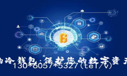 币圈公认最安全的冷钱包：保护您的数字资产，锁住财富的未来