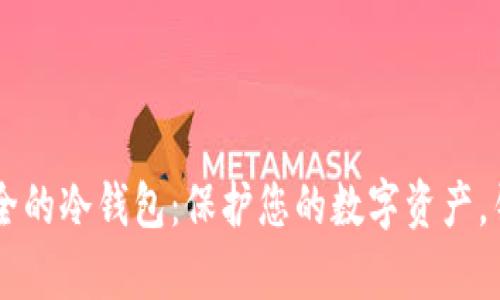币圈公认最安全的冷钱包：保护您的数字资产，锁住财富的未来