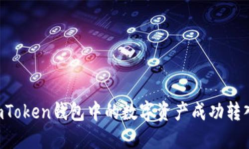 如何将ImToken钱包中的数字资产成功转入交易所？