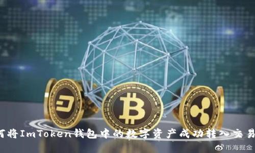 如何将ImToken钱包中的数字资产成功转入交易所？
