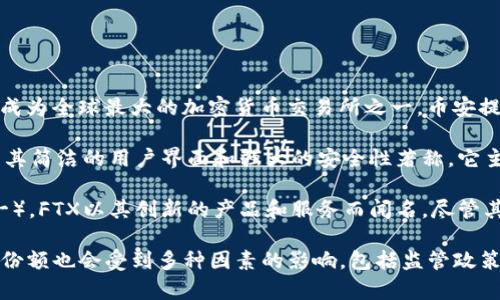全球区块链交易所的市场竞争异常激烈，但通常被认为是最大的三家交易所为：

1. **币安（Binance）**：成立于2017年，币安以其交易量和用户数量迅速崛起，成为全球最大的加密货币交易所之一。币安提供多种数字货币的交易，且其独特的交易界面和丰富的功能吸引了众多交易者。

2. **Coinbase**：成立于2012年的Coinbase是美国最大的加密货币交易所，以其简洁的用户界面和强大的安全性著称。它主要面向初学者，使用户很容易买卖比特币和其他主流数字货币。

3. **FTX**（已于2022年破产，但在此之前曾是全球最大的加密货币交易所之一）。FTX以其创新的产品和服务而闻名，尽管其破产给加密货币市场带来了冲击。

这些交易所的地位可能会随时间的推移而变化，具体的交易量、用户数量和市场份额也会受到多种因素的影响，包括监管政策的变化、市场趋势等。