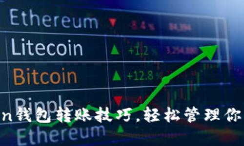掌握imToken钱包转账技巧，轻松管理你的数字资产！