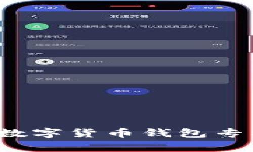 掌握未来财富：解密数字货币钱包专利背后的创新与变革