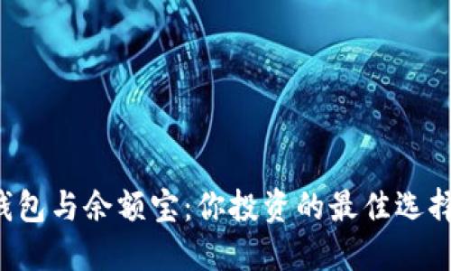 区块链钱包与余额宝：你投资的最佳选择是什么？