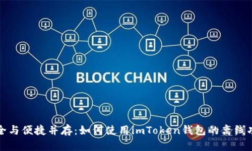 安全与便捷并存：如何使用imToken钱包的离线功能