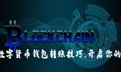 轻松掌握数字货币钱包转账技巧，开启你的财富之旅！