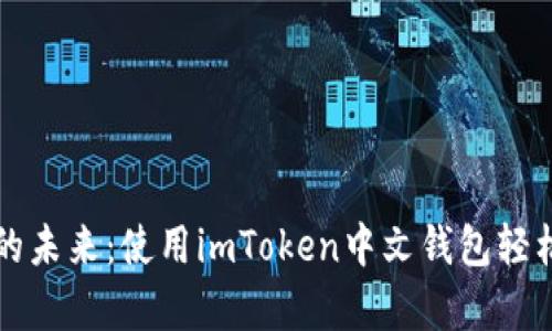 发现数字货币的未来：使用imToken中文钱包轻松管理您的财富