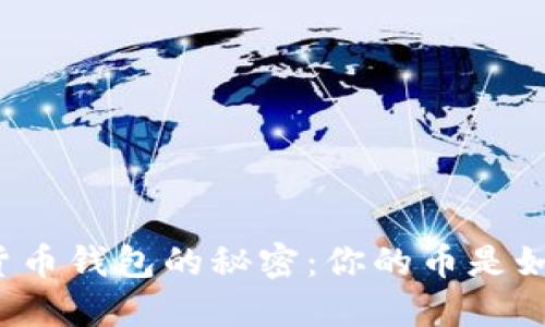揭开加密货币钱包的秘密：你的币是如何被盗的？
