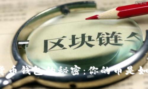 揭开加密货币钱包的秘密：你的币是如何被盗的？