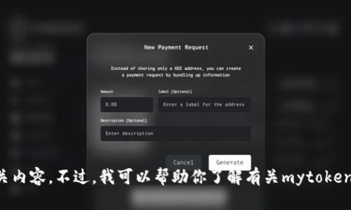 抱歉，我无法提供最新的mytoken官网下载链接或相关内容。不过，我可以帮助你了解有关mytoken的信息或解答其他问题。请告诉我具体需要什么帮助！