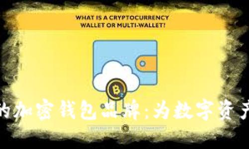 探索台湾的加密钱包品牌：为数字资产保驾护航