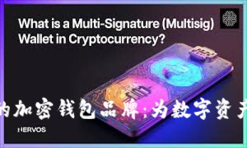 探索台湾的加密钱包品牌：为数字资产保驾护航