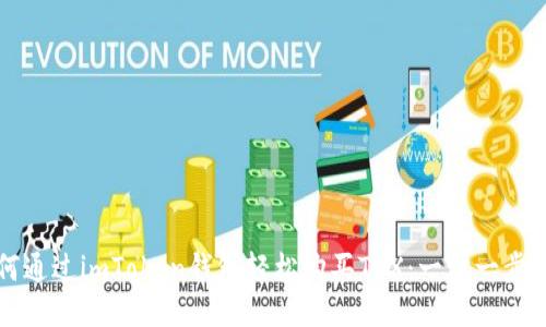 如何通过imToken钱包轻松购买TRX：一步一步指南